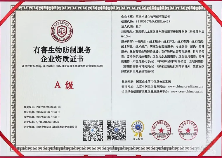 有害生物防制服务企业资质证书（A级）