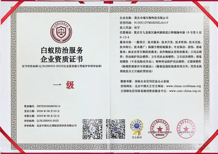 白蚁防治服务企业资质证书（一级）