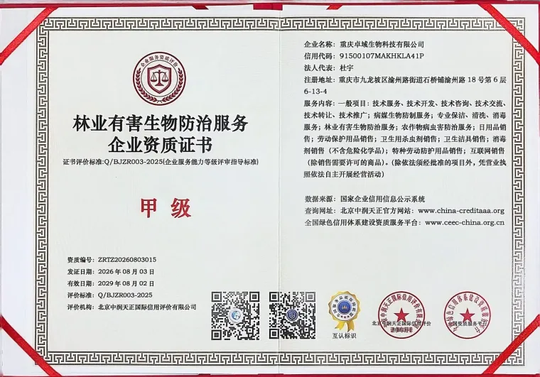 林业有害生物防治服务企业资质证书（甲级）