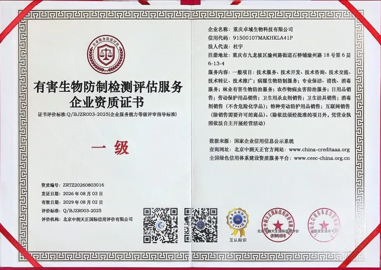 有害生物防治检测评估服务企业资质证书(一级)