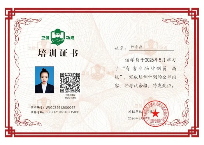 有害生物防制员(高级)培训证书 · 但小燕
